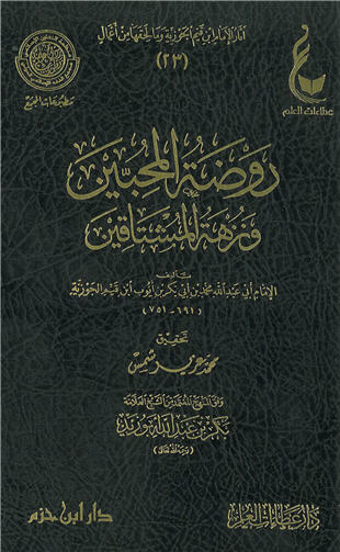 غلاف كتاب روضة المحبين ونزهة المشتاقين - ط عطاءات العلم