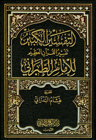 غلاف كتاب تفسير الحداد المطبوع خطأ باسم التفسير الكبير للطبراني