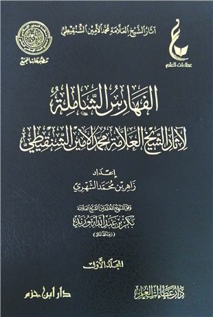 غلاف كتاب الفهارس الشاملة لآثار الشيخ العلامة محمد الأمين الشنقيطي
