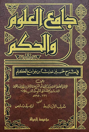 غلاف كتاب جامع العلوم والحكم - ت الأرنؤوط