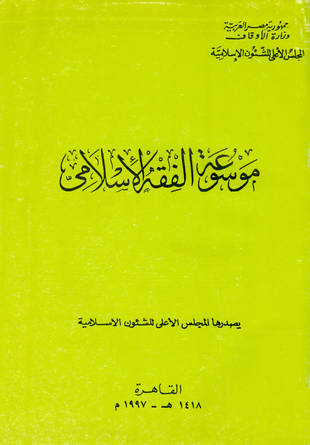 غلاف كتاب موسوعة جمال عبد الناصر في الفقه الإسلامي