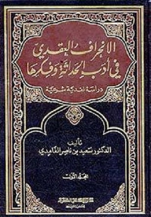 غلاف كتاب الانحراف العقدي في أدب الحداثة وفكرها