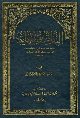 غلاف كتاب البداية والنهاية - ت التركي
