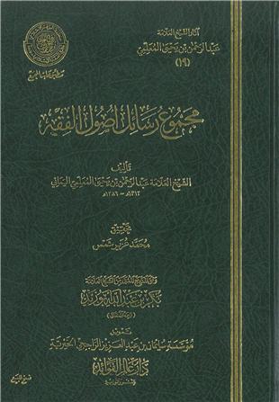 غلاف كتاب رسالة في فرضية اتباع السنة، والكلام على تقسيم الأخبار وحجية أخبار الآحاد - ضمن «آثار المعلمي»