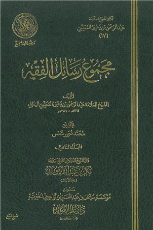 غلاف كتاب رسالة في توسعة المسعى بين الصفا والمروة - ضمن «آثار المعلمي»