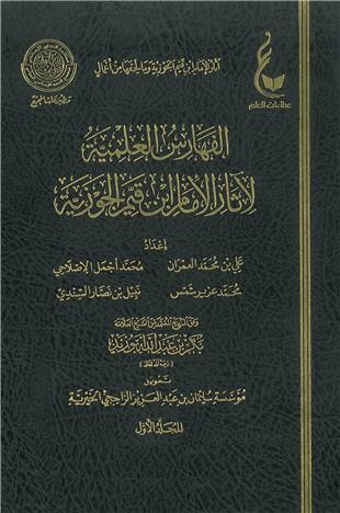 غلاف كتاب الفهارس العلمية لآثار الإمام ابن قيم الجوزية