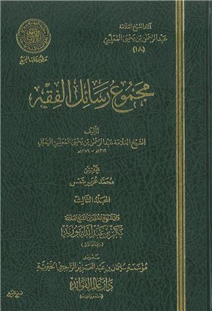 غلاف كتاب مسائل القراءة في الصلاة، والرد على أحد شراح الترمذي - ضمن «آثار المعلمي»