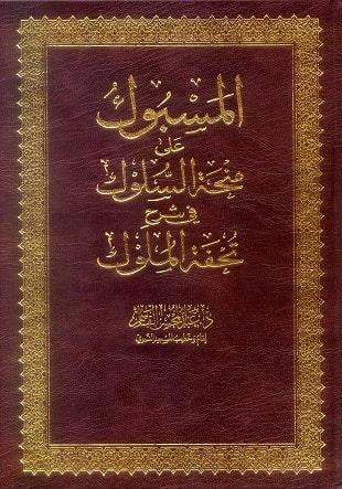 غلاف كتاب المسبوك على منحة السلوك في شرح تحفة الملوك