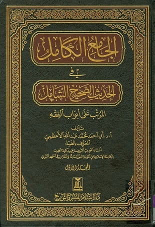غلاف كتاب الجامع الكامل في الحديث الصحيح الشامل المرتب على أبواب الفقه