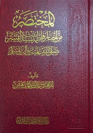 غلاف كتاب المختصر من أخبار فاطمة بنت سيد البشر صلى الله عليه وآله وسلم
