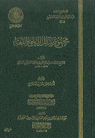 غلاف كتاب اللطيفة البكرية والنتيجة الفكرية في المهمات النحوية - ضمن «آثار المعلمي»