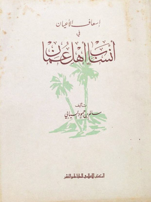 غلاف كتاب إسعاف الأعيان في أنساب أهل عمان