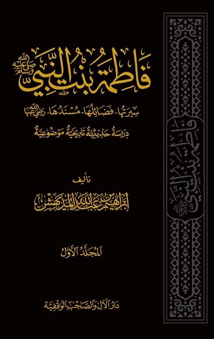 غلاف كتاب فاطمة بنت النبي - صلى الله عليه وسلم - سيرتها، فضائلها، مسندها - رضي الله عنها -