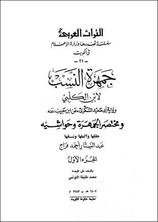 غلاف كتاب جمهرة النسب - ابن الكلبي - ت فراج