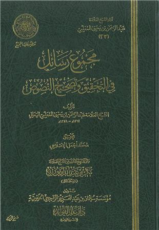 غلاف كتاب أصول التصحيح العلمي - المبيضة - ضمن «آثار المعلمي»