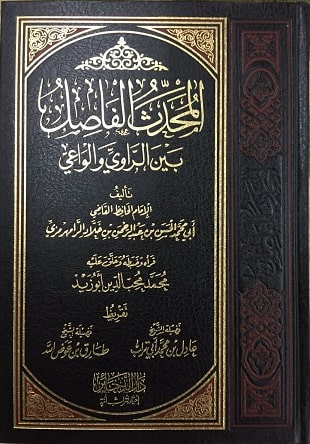 غلاف كتاب المحدث الفاصل ت أبو زيد