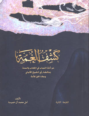 غلاف كتاب كشف الغمة عن أدلة الحجاب في الكتاب والسنة