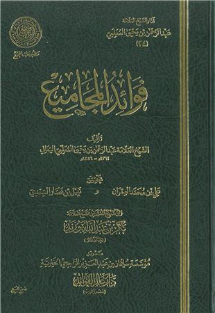 غلاف كتاب الفوائد التفسيرية - ضمن «آثار المعلمي»