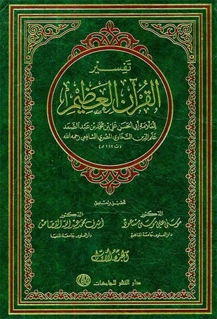 غلاف كتاب تفسير القرآن العظيم - السخاوي