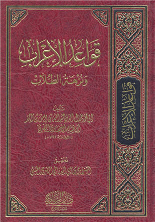 غلاف كتاب نكت الإعراب = قواعد الإعراب ونزهة الطلاب