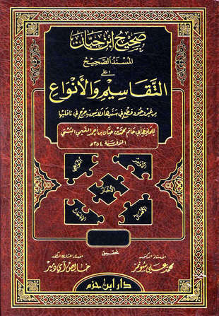 غلاف كتاب صحيح ابن حبان: التقاسيم والأنواع