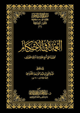 غلاف كتاب عمدة الأحكام - ت القاسم