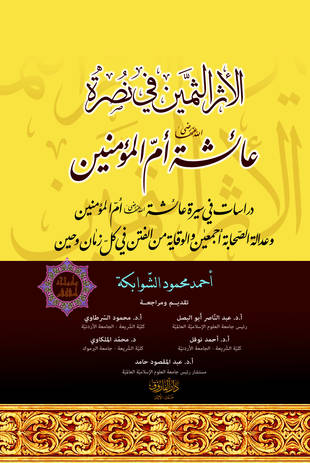 غلاف كتاب الأثر الثمين في نصرة عائشة - رضي الله عنها - أم المؤمنين