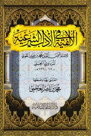غلاف كتاب منظومة الآداب = الألفية في الآداب الشرعية