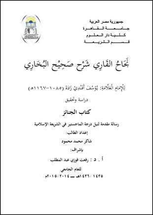 غلاف كتاب نجاح القاري شرح صحيح البخاري - كتاب الجنائز