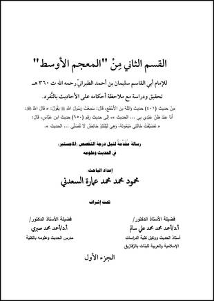 غلاف كتاب القسم الثاني من المعجم الأوسط للطبراني