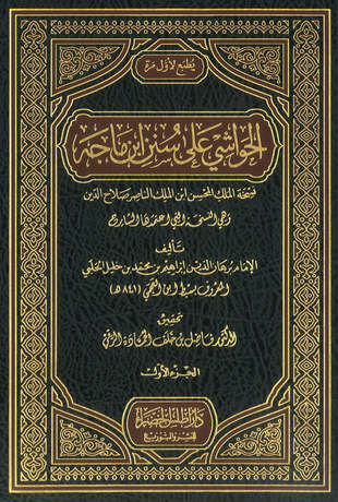 غلاف كتاب الحواشى على سنن ابن ماجه