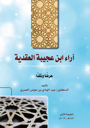 غلاف كتاب آراء ابن عجيبة العقدية عرضا ونقدا