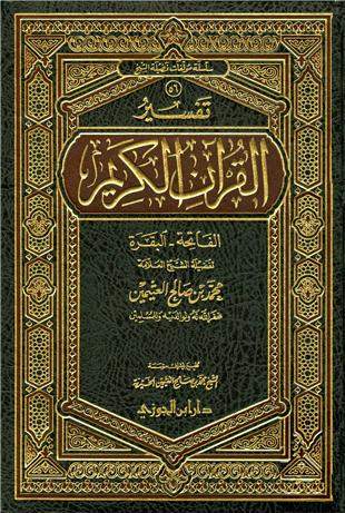 غلاف كتاب تفسير العثيمين: الفاتحة والبقرة