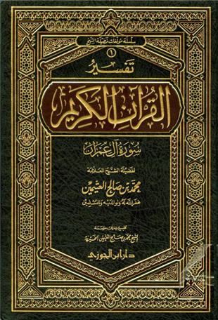 غلاف كتاب تفسير العثيمين: آل عمران