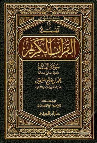 غلاف كتاب تفسير العثيمين: النساء