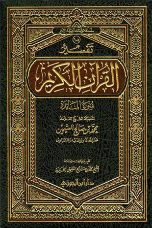 غلاف كتاب تفسير العثيمين: المائدة