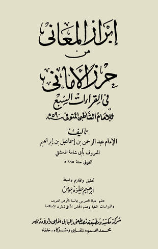 غلاف كتاب شرح الشاطبية إبراز المعاني من حرز الأماني - ت عطوة