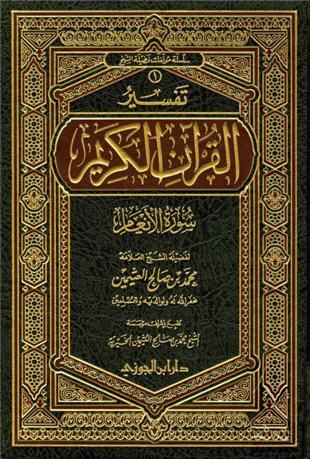 غلاف كتاب تفسير العثيمين: الأنعام