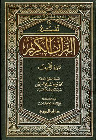 غلاف كتاب تفسير العثيمين: الكهف