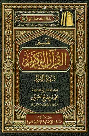 غلاف كتاب تفسير العثيمين: النور