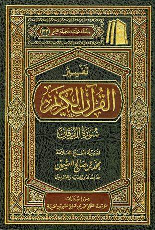 غلاف كتاب تفسير العثيمين: الفرقان