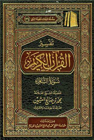 غلاف كتاب تفسير العثيمين: الشعراء