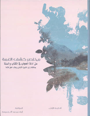 غلاف كتاب مختصر كشف الغمة عن أدلة الحجاب في الكتاب والسنة
