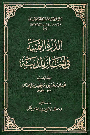 غلاف كتاب الدرة الثمينة في أخبار المدينة - ط بحوث المدينة