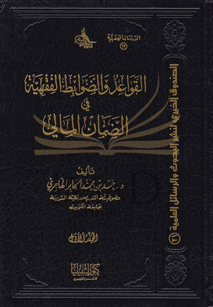 غلاف كتاب القواعد والضوابط الفقهية في الضمان المالي