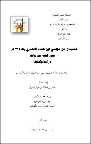غلاف كتاب حاشيتان لابن هشام على ألفية ابن مالك