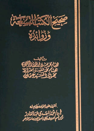 غلاف كتاب صحيح الكتب التسعة وزوائده