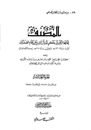 غلاف كتاب الجامع - معمر بن راشد