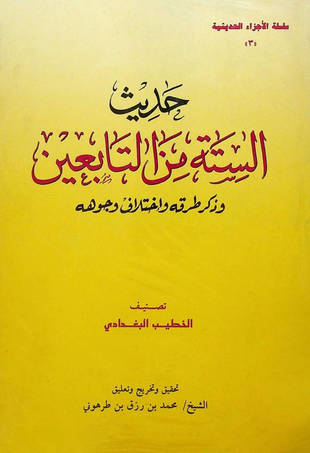 غلاف كتاب حديث الستة من التابعين وذكر طرقه واختلاف وجوهه
