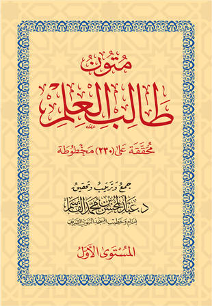 غلاف كتاب متون طالب العلم - المستوى الأول